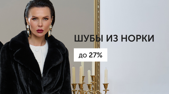 Шубы из норки